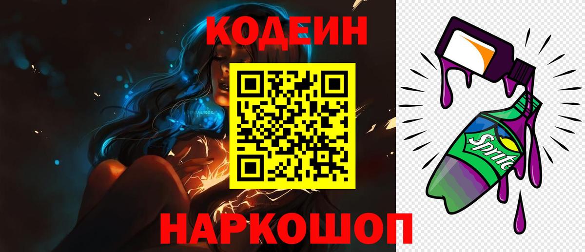 Елизово  Кодеиновый сироп Lean Purple Drank  Вход с VPN  Кодеиновый сироп Lean напиток Lean (лин) 